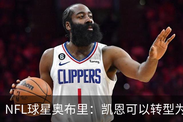 NFL球星奥布里：凯恩可以转型为橄榄球踢球手，就像我当年一样